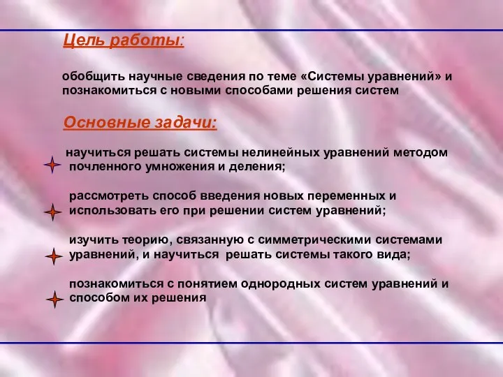 Цель работы: обобщить научные сведения по теме «Системы уравнений» и познакомиться