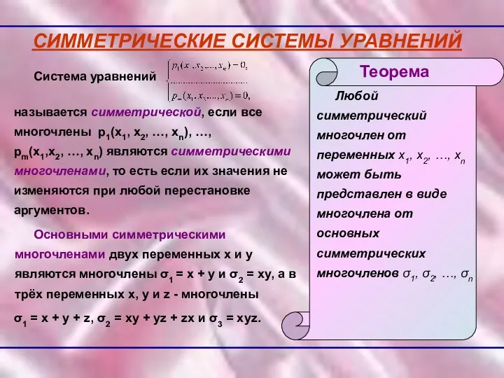 СИММЕТРИЧЕСКИЕ СИСТЕМЫ УРАВНЕНИЙ Система уравнений Любой симметрический многочлен от переменных х1,