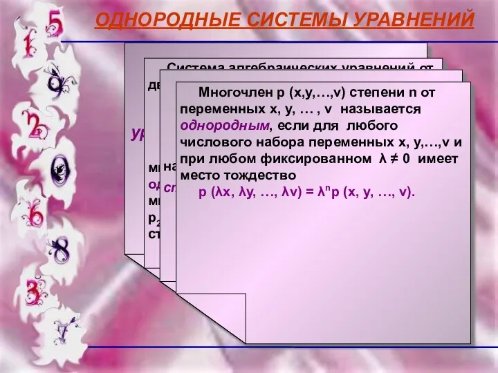 ОДНОРОДНЫЕ СИСТЕМЫ УРАВНЕНИЙ При решении однородных уравнений используется замена: х =