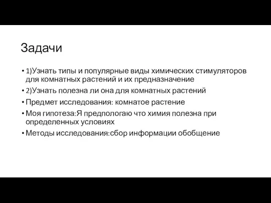 Задачи 1)Узнать типы и популярные виды химических стимуляторов для комнатных растений