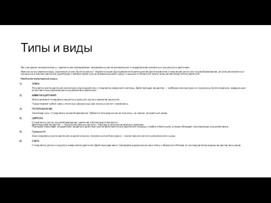 Типы и виды Мы уже давно познакомились с различными препаратами, направленными