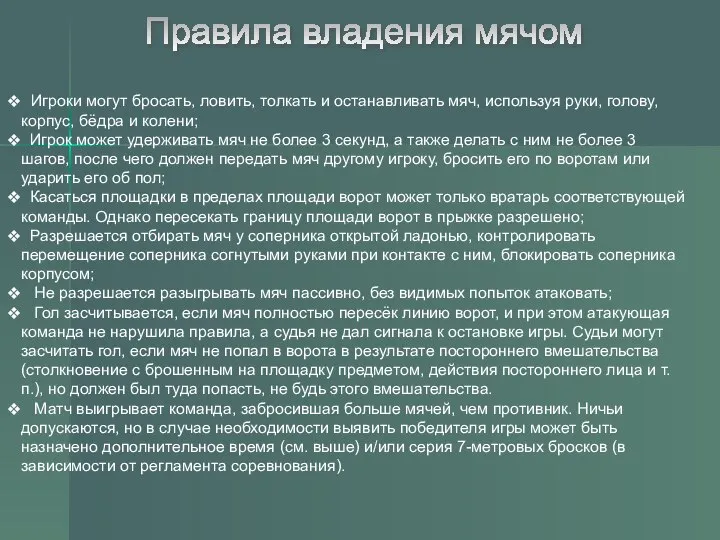 Правила владения мячом Игроки могут бросать, ловить, толкать и останавливать мяч,