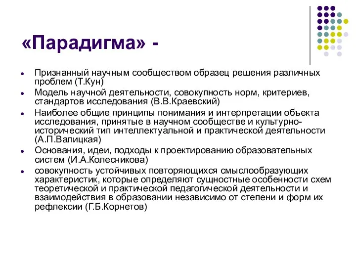 «Парадигма» - Признанный научным сообществом образец решения различных проблем (Т.Кун) Модель