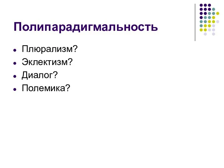 Полипарадигмальность Плюрализм? Эклектизм? Диалог? Полемика?