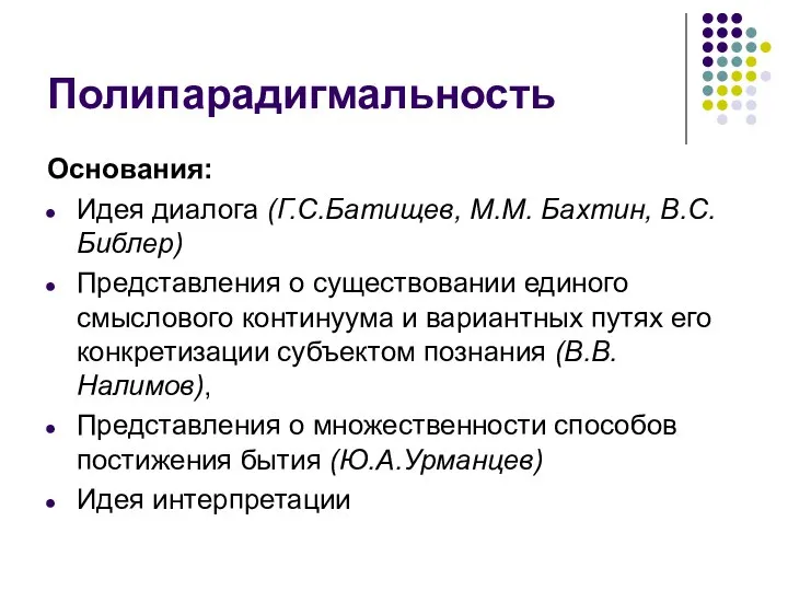 Полипарадигмальность Основания: Идея диалога (Г.С.Батищев, М.М. Бахтин, В.С.Библер) Представления о существовании