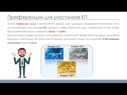 Преференции для участников КП Оплата Сервисных услуг в магазинах РС (кроме