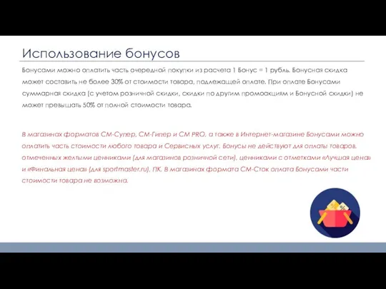 Использование бонусов Бонусами можно оплатить часть очередной покупки из расчета 1