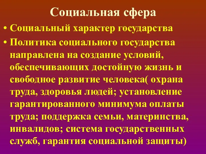 Социальная сфера Социальный характер государства Политика социального государства направлена на создание