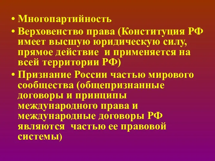 Многопартийность Верховенство права (Конституция РФ имеет высшую юридическую силу, прямое действие