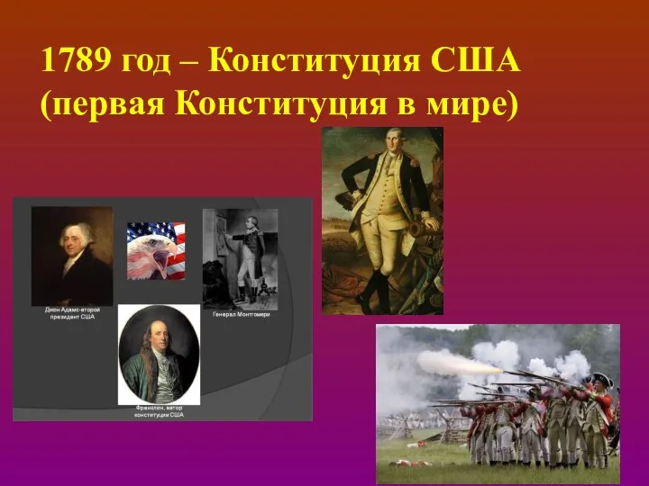 1789 год – Конституция США (первая Конституция в мире)