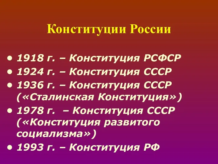 Конституции России 1918 г. – Конституция РСФСР 1924 г. – Конституция