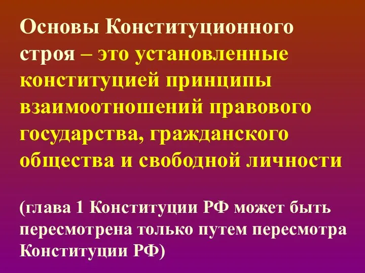 Основы Конституционного строя – это установленные конституцией принципы взаимоотношений правового государства,