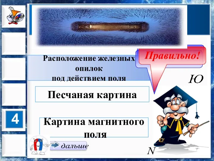 Расположение железных опилок под действием поля Не верно! Подумай! Правильно! 4