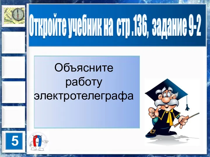 5 Откройте учебник на стр .136, задание 9-2 Объясните работу электротелеграфа !