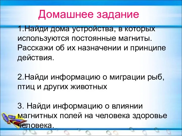 1.Найди дома устройства, в которых используются постоянные магниты. Расскажи об их