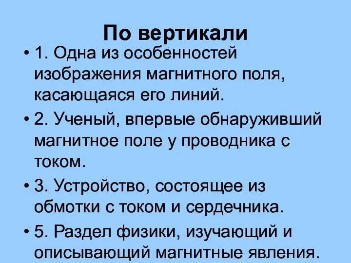 По вертикали 1. Одна из особенностей изображения магнитного поля, касающаяся его