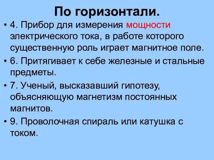 По горизонтали. 4. Прибор для измерения мощности электрического тока, в работе