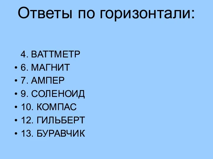 Ответы по горизонтали: 4. ВАТТМЕТР 6. МАГНИТ 7. АМПЕР 9. СОЛЕНОИД