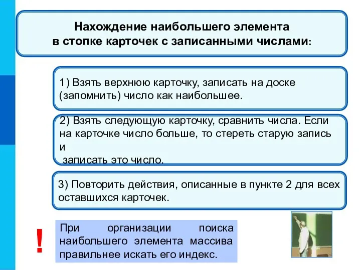 1) Взять верхнюю карточку, записать на доске (запомнить) число как наибольшее.