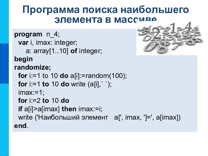 Программа поиска наибольшего элемента в массиве program n_4; var i, imax: