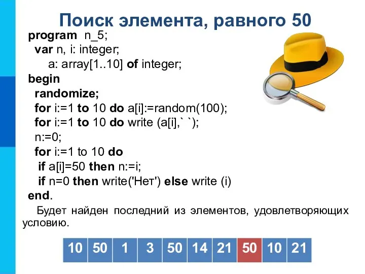 Поиск элемента, равного 50 Будет найден последний из элементов, удовлетворяющих условию.