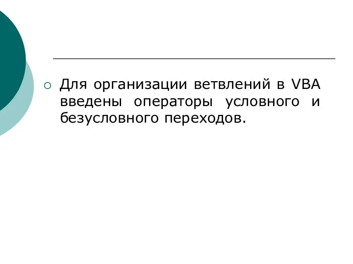 Для организации ветвлений в VBA введены операторы условного и безусловного переходов.