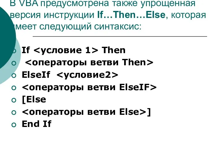 В VBA предусмотрена также упрощенная версия инструкции If…Then…Else, которая имеет следующий