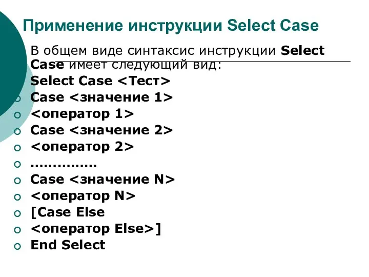 Применение инструкции Select Case В общем виде синтаксис инструкции Select Case