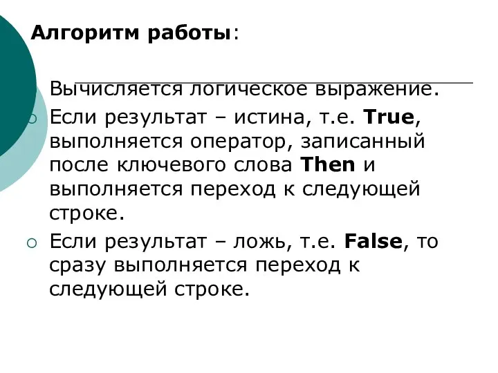 Алгоритм работы: Вычисляется логическое выражение. Если результат – истина, т.е. True,