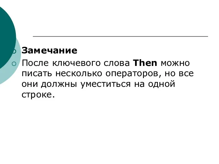 Замечание После ключевого слова Then можно писать несколько операторов, но все