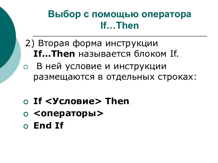 Выбор с помощью оператора If…Then 2) Вторая форма инструкции If…Then называется