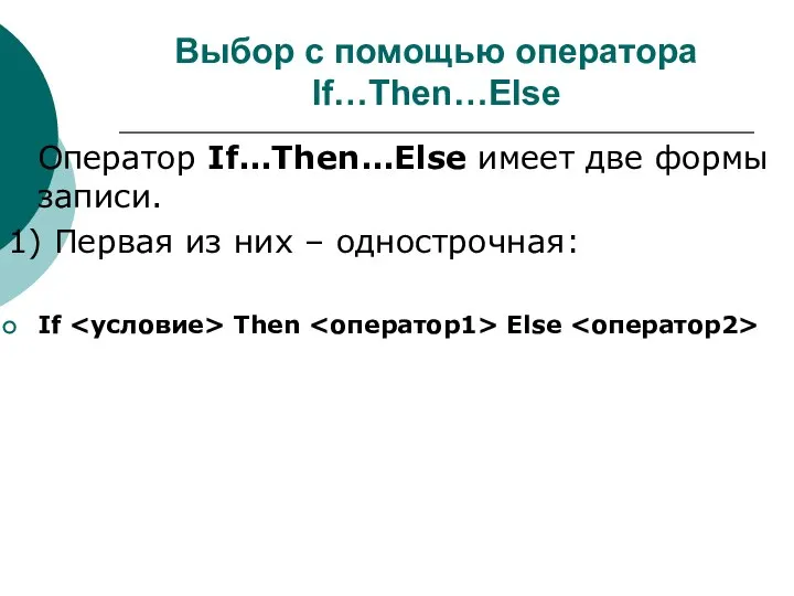 Выбор с помощью оператора If…Then…Else Оператор If…Then…Else имеет две формы записи.