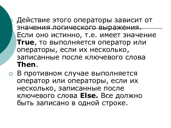 Действие этого операторы зависит от значения логического выражения. Если оно истинно,