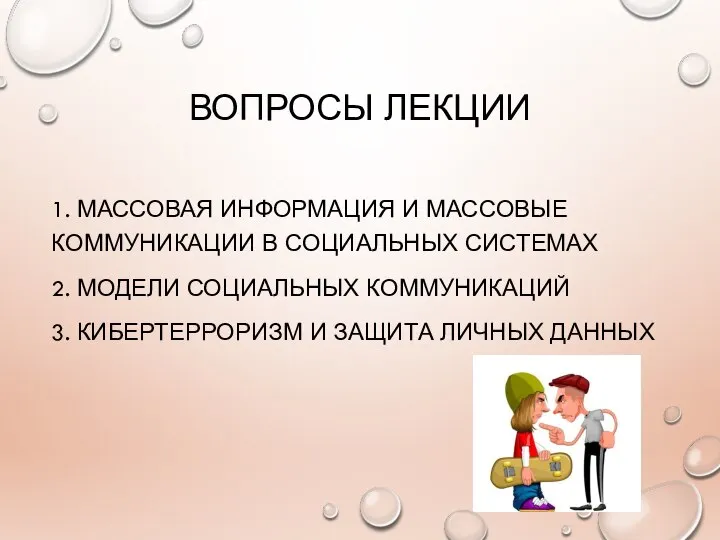 ВОПРОСЫ ЛЕКЦИИ 1. МАССОВАЯ ИНФОРМАЦИЯ И МАССОВЫЕ КОММУНИКАЦИИ В СОЦИАЛЬНЫХ СИСТЕМАХ