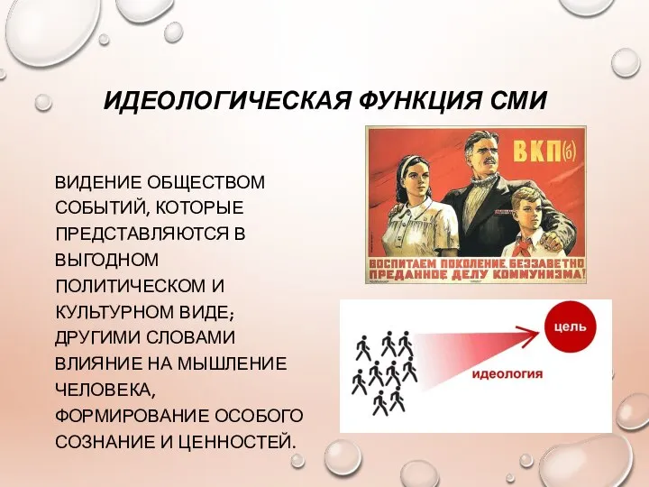 ИДЕОЛОГИЧЕСКАЯ ФУНКЦИЯ СМИ ВИДЕНИЕ ОБЩЕСТВОМ СОБЫТИЙ, КОТОРЫЕ ПРЕДСТАВЛЯЮТСЯ В ВЫГОДНОМ ПОЛИТИЧЕСКОМ