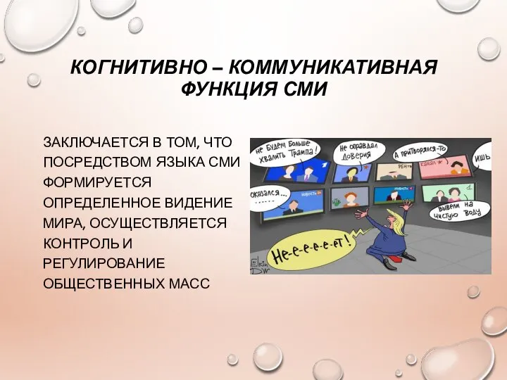 КОГНИТИВНО – КОММУНИКАТИВНАЯ ФУНКЦИЯ СМИ ЗАКЛЮЧАЕТСЯ В ТОМ, ЧТО ПОСРЕДСТВОМ ЯЗЫКА