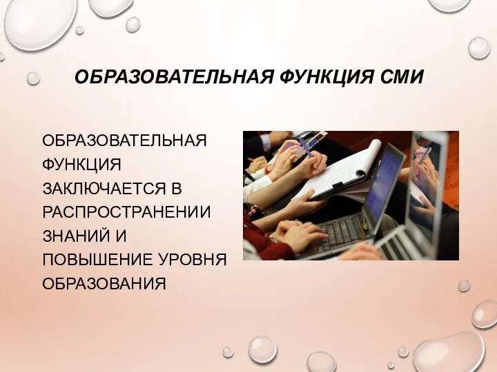 ОБРАЗОВАТЕЛЬНАЯ ФУНКЦИЯ СМИ ОБРАЗОВАТЕЛЬНАЯ ФУНКЦИЯ ЗАКЛЮЧАЕТСЯ В РАСПРОСТРАНЕНИИ ЗНАНИЙ И ПОВЫШЕНИЕ УРОВНЯ ОБРАЗОВАНИЯ