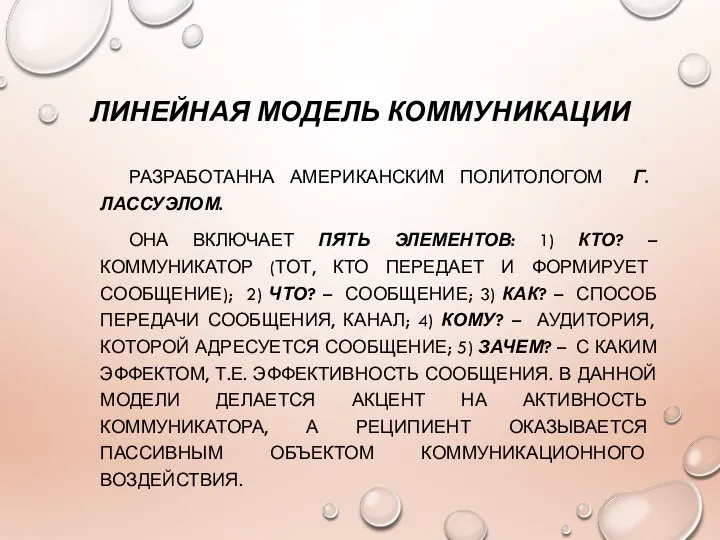 ЛИНЕЙНАЯ МОДЕЛЬ КОММУНИКАЦИИ РАЗРАБОТАННА АМЕРИКАНСКИМ ПОЛИТОЛОГОМ Г. ЛАССУЭЛОМ. ОНА ВКЛЮЧАЕТ ПЯТЬ