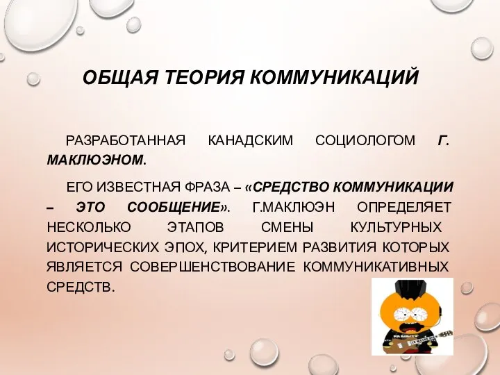 ОБЩАЯ ТЕОРИЯ КОММУНИКАЦИЙ РАЗРАБОТАННАЯ КАНАДСКИМ СОЦИОЛОГОМ Г. МАКЛЮЭНОМ. ЕГО ИЗВЕСТНАЯ ФРАЗА