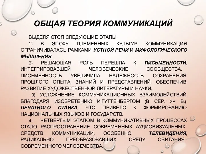 ОБЩАЯ ТЕОРИЯ КОММУНИКАЦИЙ ВЫДЕЛЯЮТСЯ СЛЕДУЮЩИЕ ЭТАПЫ: 1) В ЭПОХУ ПЛЕМЕННЫХ КУЛЬТУР