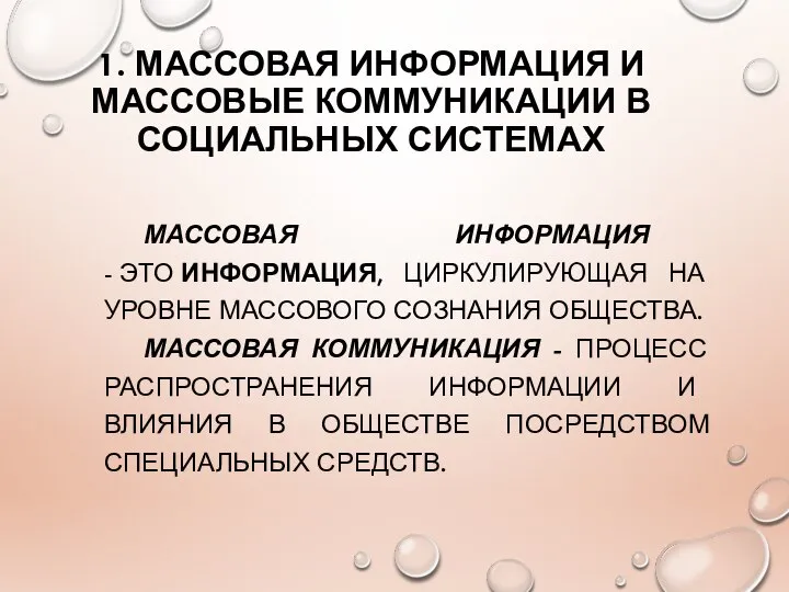 1. МАССОВАЯ ИНФОРМАЦИЯ И МАССОВЫЕ КОММУНИКАЦИИ В СОЦИАЛЬНЫХ СИСТЕМАХ МАССОВАЯ ИНФОРМАЦИЯ