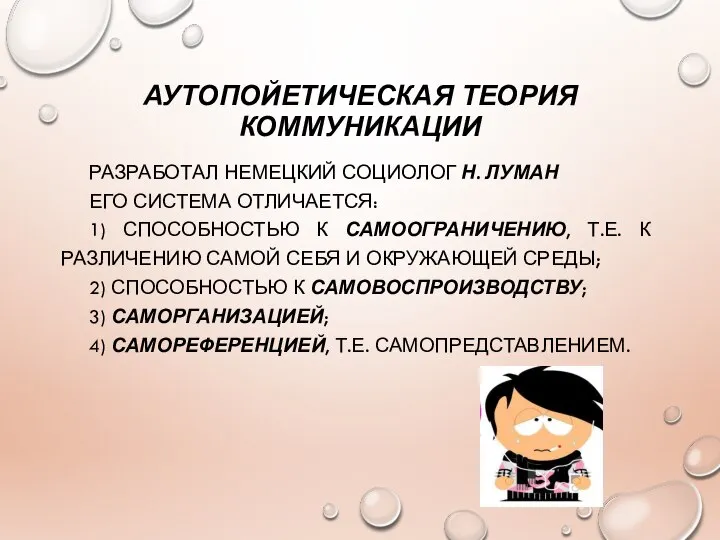 АУТОПОЙЕТИЧЕСКАЯ ТЕОРИЯ КОММУНИКАЦИИ РАЗРАБОТАЛ НЕМЕЦКИЙ СОЦИОЛОГ Н. ЛУМАН ЕГО СИСТЕМА ОТЛИЧАЕТСЯ: