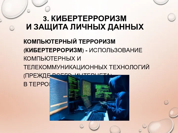 3. КИБЕРТЕРРОРИЗМ И ЗАЩИТА ЛИЧНЫХ ДАННЫХ КОМПЬЮТЕРНЫЙ ТЕРРОРИЗМ (КИБЕРТЕРРОРИЗМ) - ИСПОЛЬЗОВАНИЕ