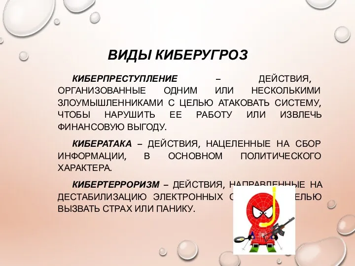 ВИДЫ КИБЕРУГРОЗ КИБЕРПРЕСТУПЛЕНИЕ – ДЕЙСТВИЯ, ОРГАНИЗОВАННЫЕ ОДНИМ ИЛИ НЕСКОЛЬКИМИ ЗЛОУМЫШЛЕННИКАМИ С