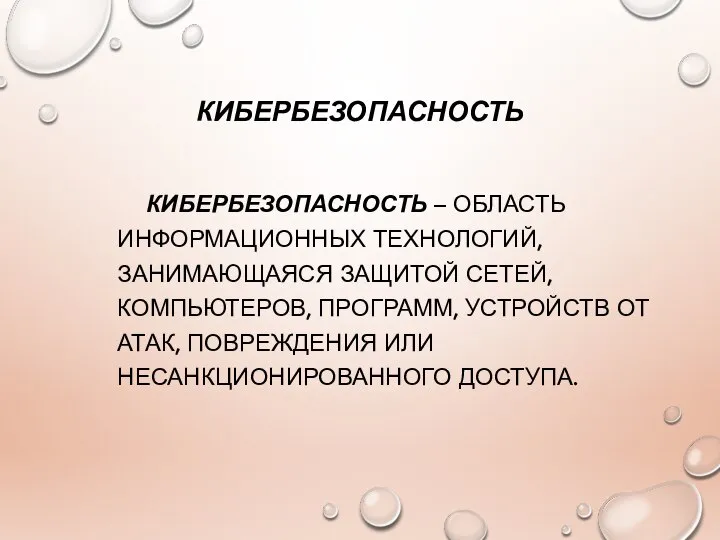 КИБЕРБЕЗОПАСНОСТЬ КИБЕРБЕЗОПАСНОСТЬ – ОБЛАСТЬ ИНФОРМАЦИОННЫХ ТЕХНОЛОГИЙ, ЗАНИМАЮЩАЯСЯ ЗАЩИТОЙ СЕТЕЙ, КОМПЬЮТЕРОВ, ПРОГРАММ,