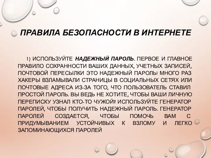 ПРАВИЛА БЕЗОПАСНОСТИ В ИНТЕРНЕТЕ 1) ИСПОЛЬЗУЙТЕ НАДЕЖНЫЙ ПАРОЛЬ. ПЕРВОЕ И ГЛАВНОЕ