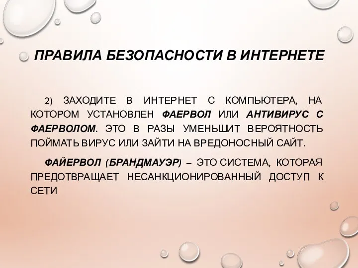 ПРАВИЛА БЕЗОПАСНОСТИ В ИНТЕРНЕТЕ 2) ЗАХОДИТЕ В ИНТЕРНЕТ С КОМПЬЮТЕРА, НА