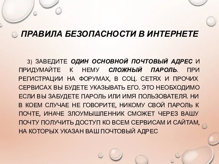 ПРАВИЛА БЕЗОПАСНОСТИ В ИНТЕРНЕТЕ 3) ЗАВЕДИТЕ ОДИН ОСНОВНОЙ ПОЧТОВЫЙ АДРЕС И