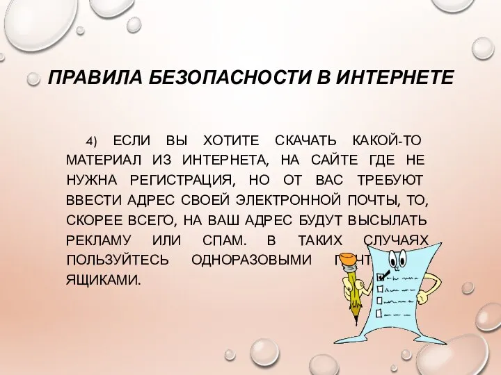 ПРАВИЛА БЕЗОПАСНОСТИ В ИНТЕРНЕТЕ 4) ЕСЛИ ВЫ ХОТИТЕ СКАЧАТЬ КАКОЙ-ТО МАТЕРИАЛ