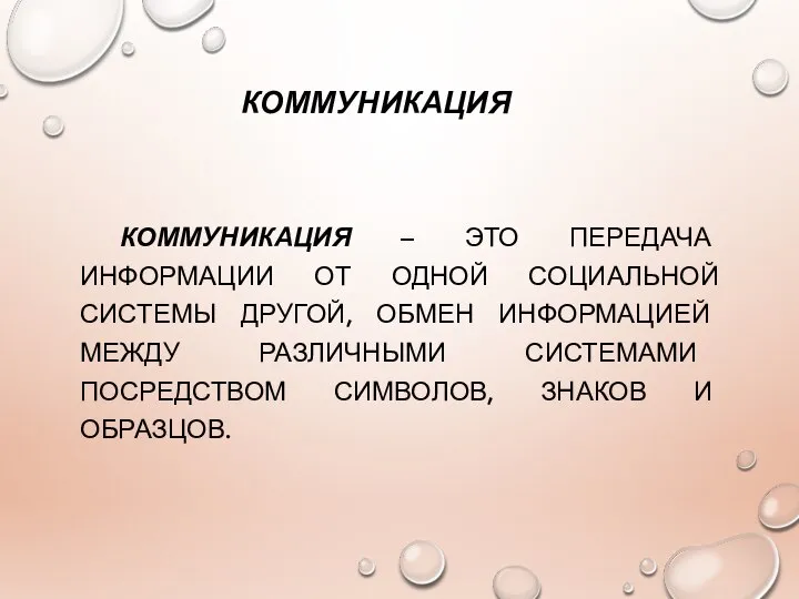 КОММУНИКАЦИЯ КОММУНИКАЦИЯ – ЭТО ПЕРЕДАЧА ИНФОРМАЦИИ ОТ ОДНОЙ СОЦИАЛЬНОЙ СИСТЕМЫ ДРУГОЙ,